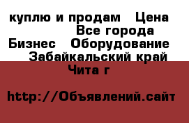 куплю и продам › Цена ­ 50 000 - Все города Бизнес » Оборудование   . Забайкальский край,Чита г.